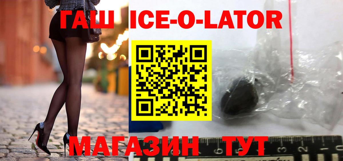 ГАШИШ ice o lator  Вход с VPN  Моздок 